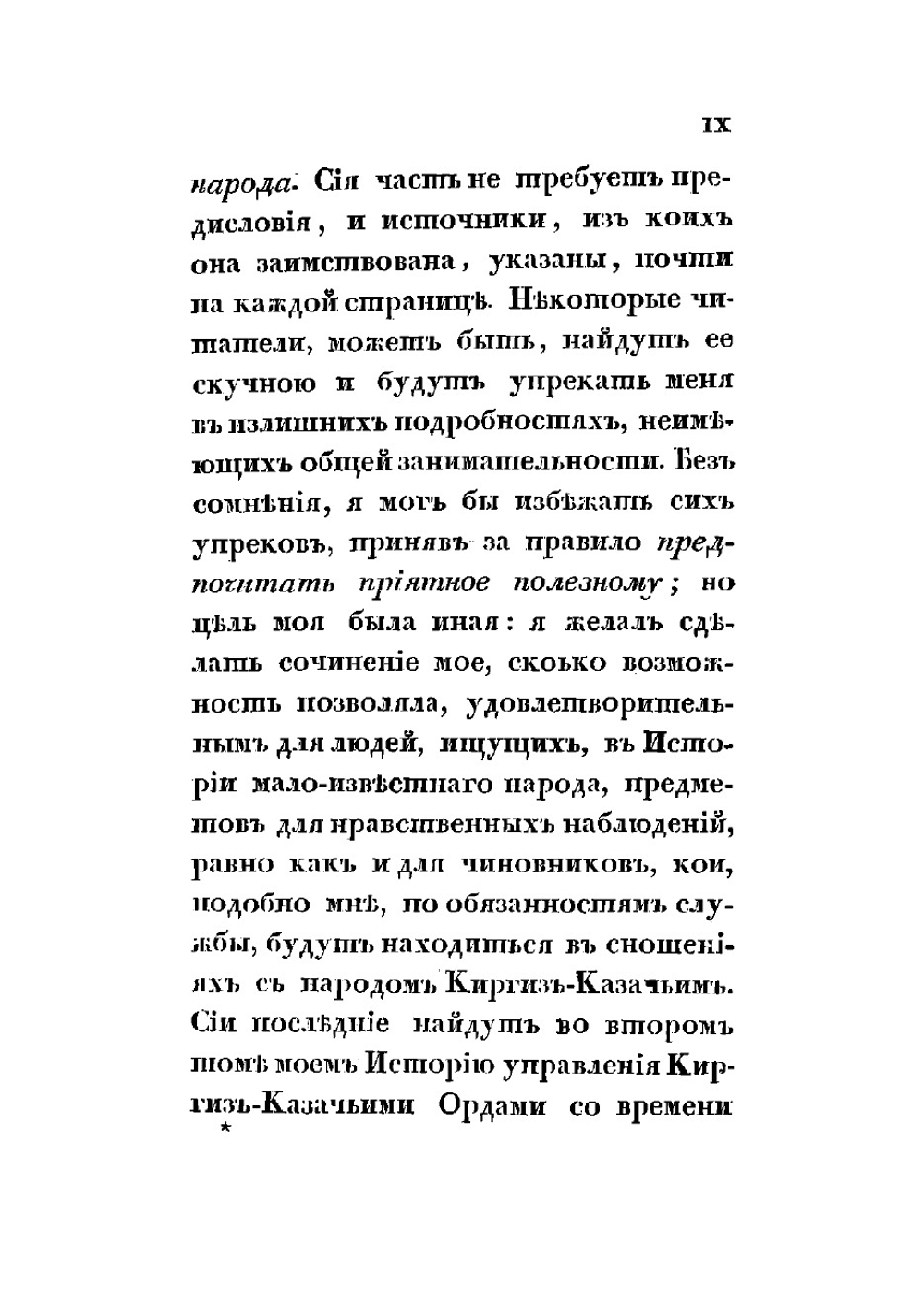 Описание киргиз-казачьих, или киргиз-кайсацких орд и степей | Левшин Алексей Ираклиевич