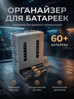 Органайзер для хранения батареек АА/ААА