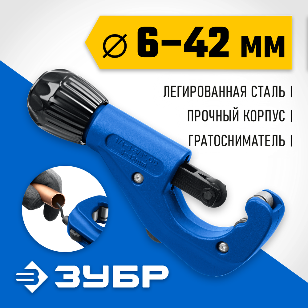 ЗУБР Универсал-42, 6 - 42 мм, труборез для меди и алюминия, Профессионал (23850)