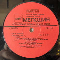 Винтажная виниловая пластинка LP Ариэль, Ariel, Утро Планеты, The Planet's Morning (СССР 1983)