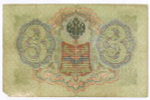 Кредитный билет 3 рубля 1905 год. Управляющий Коншин, кассир Родионов ТЗ 615644. VG-