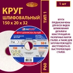 Круг шлифовальный керамический 150х20х32 25A P60 50 м/с