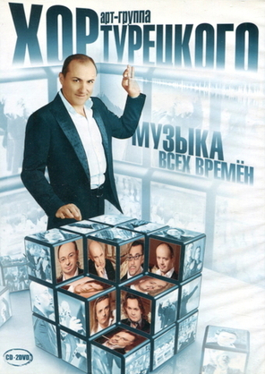 Арт-Группа Хор Турецкого / Музыка Всех Времен (CD+2DVD)