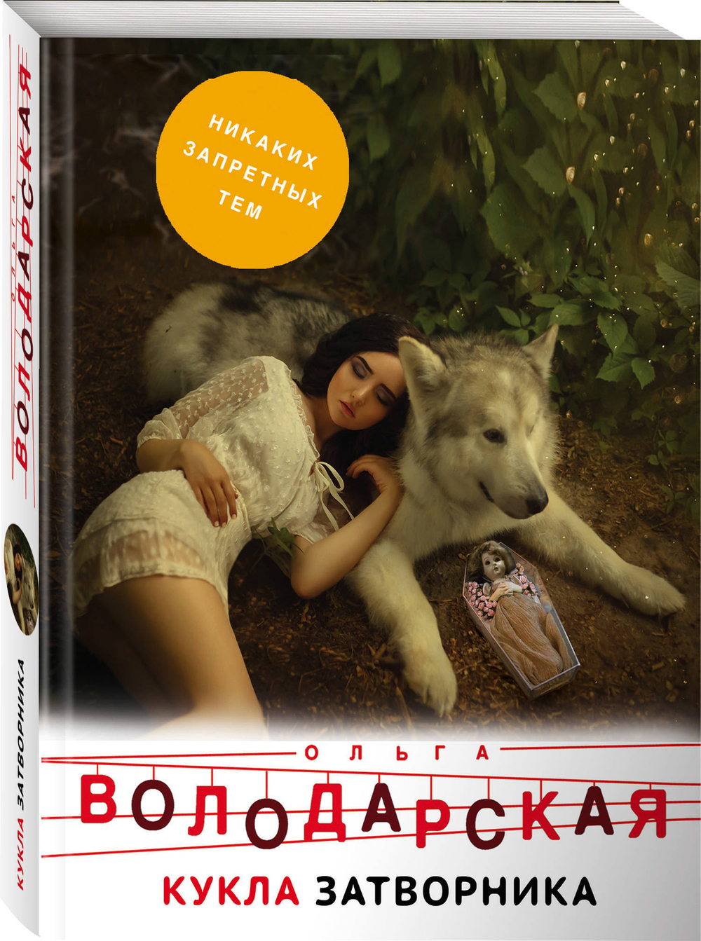 Кукла затворника