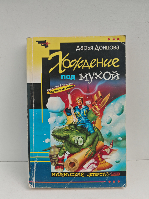 Хождение под мухой