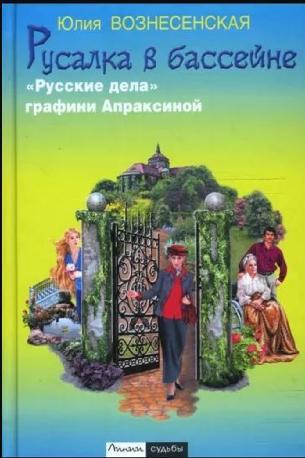 Русалка в бассейне. "Русские дела" графини Апраксиной