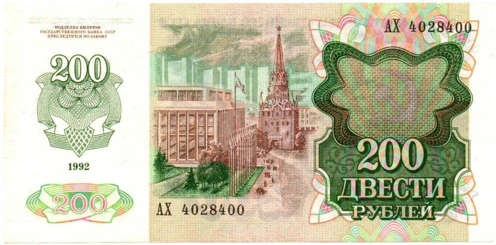 Банкнота 200 рублей 1992 год АХ 4028400 пресс UNC