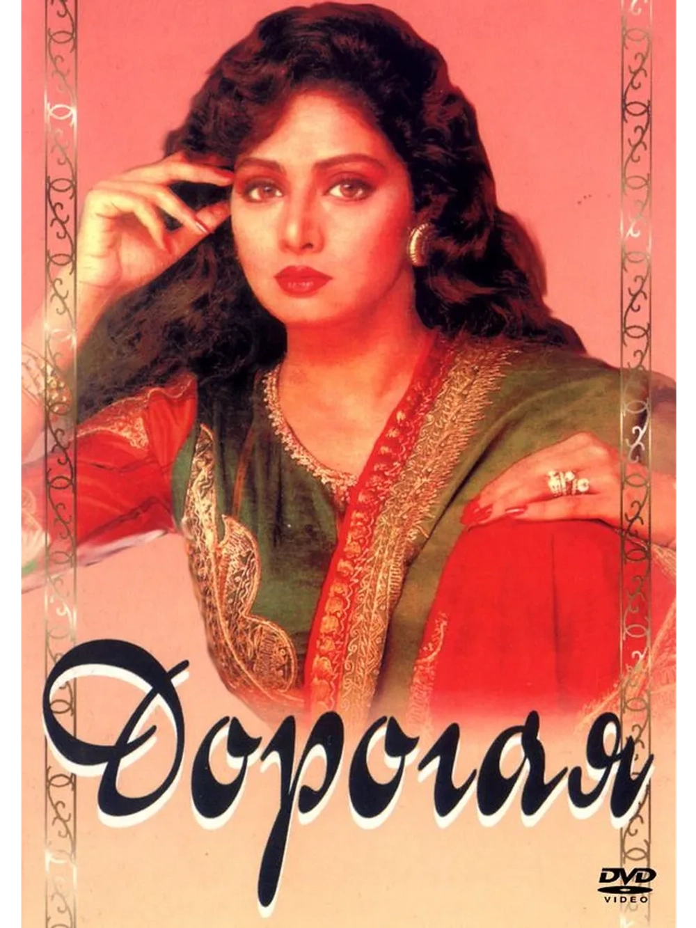 Дорогая (1994) (DVD-R)