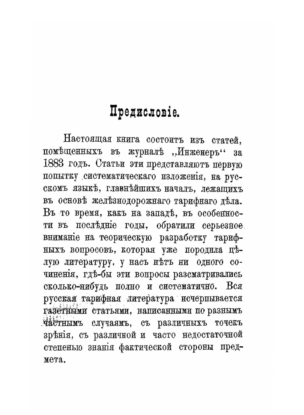 Принципы железнодорожных тарифов по перевозке грузов | С. Ю. Витте
