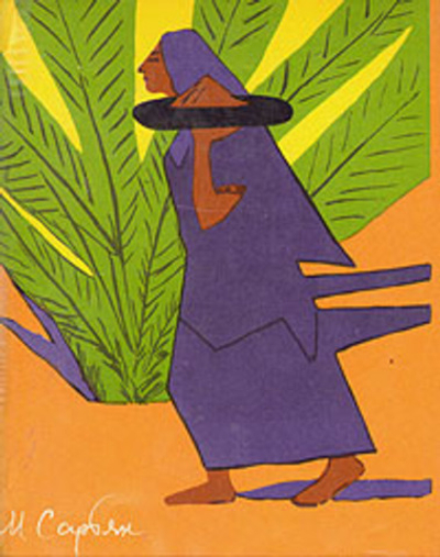 М. С. Сарьян. Из моей жизни