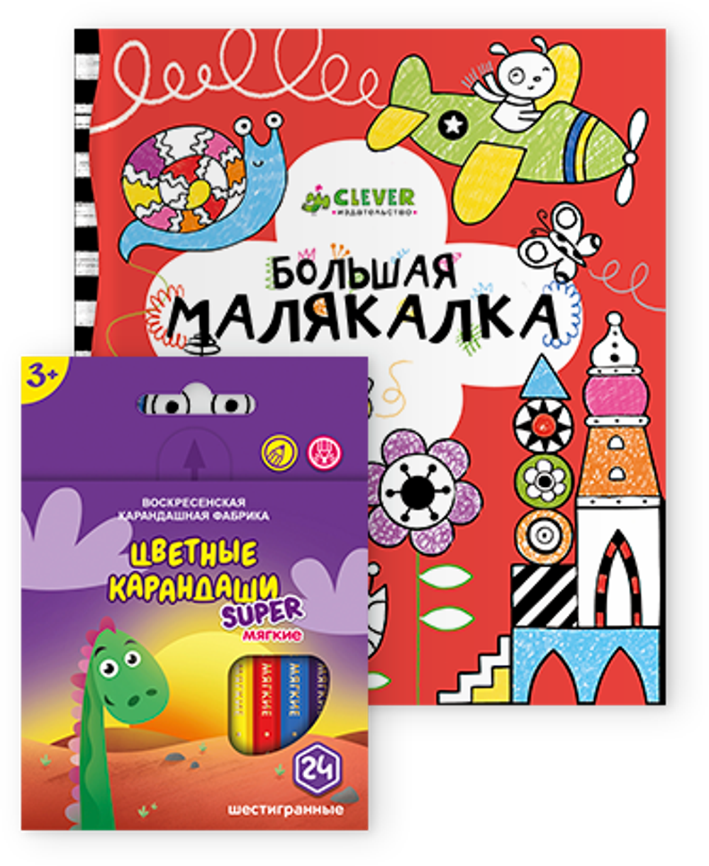Комплект Большая малякалка + карандаши