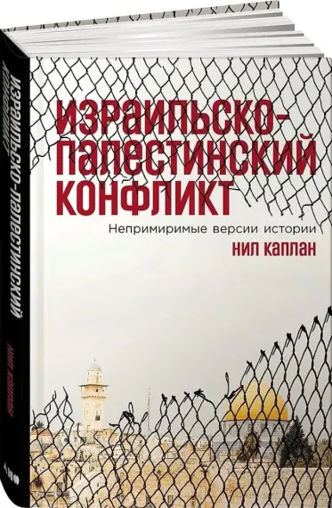 Израильско-палестинский конфликт: Непримиримые версии истории
