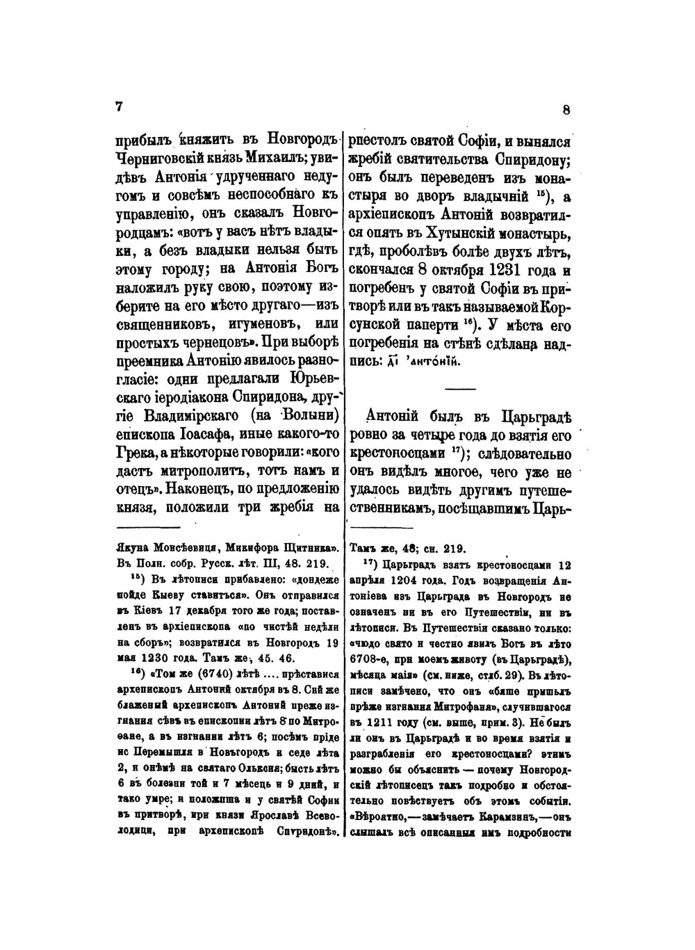 Путешествие новгородского архиепископа Антония в Царьград в конце 12-го столетия | П. И. Савваитов