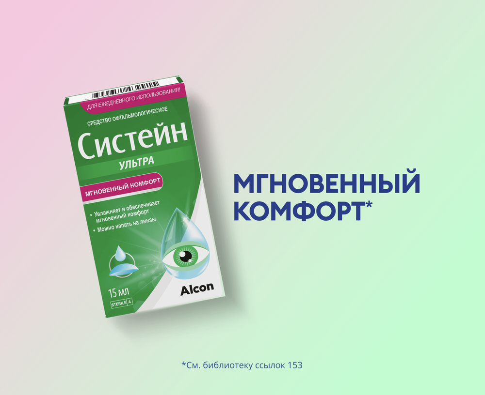 Увлажняющие капли Систейн Ультра купить в интернет магазине Линзынадом24.рф