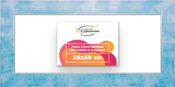 Рама 25x50 для картин и фотографий