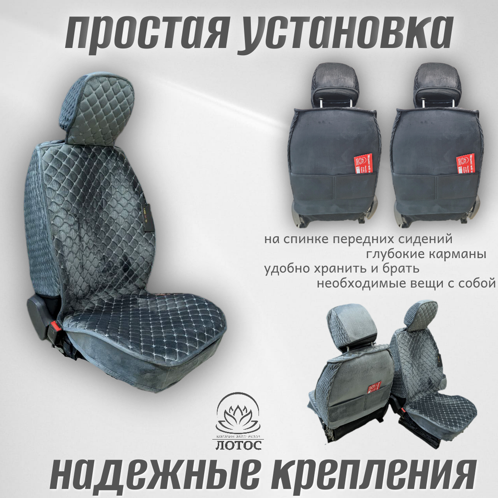 Универсальный чехол на передние сиденья из велюра в сером цвете