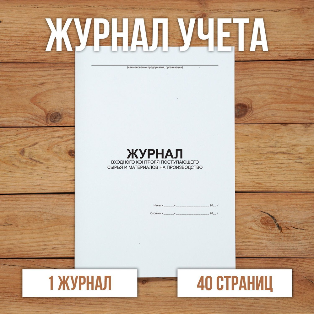 Журнал входного контроля поступающего сырья и материалов на производство без нумерации