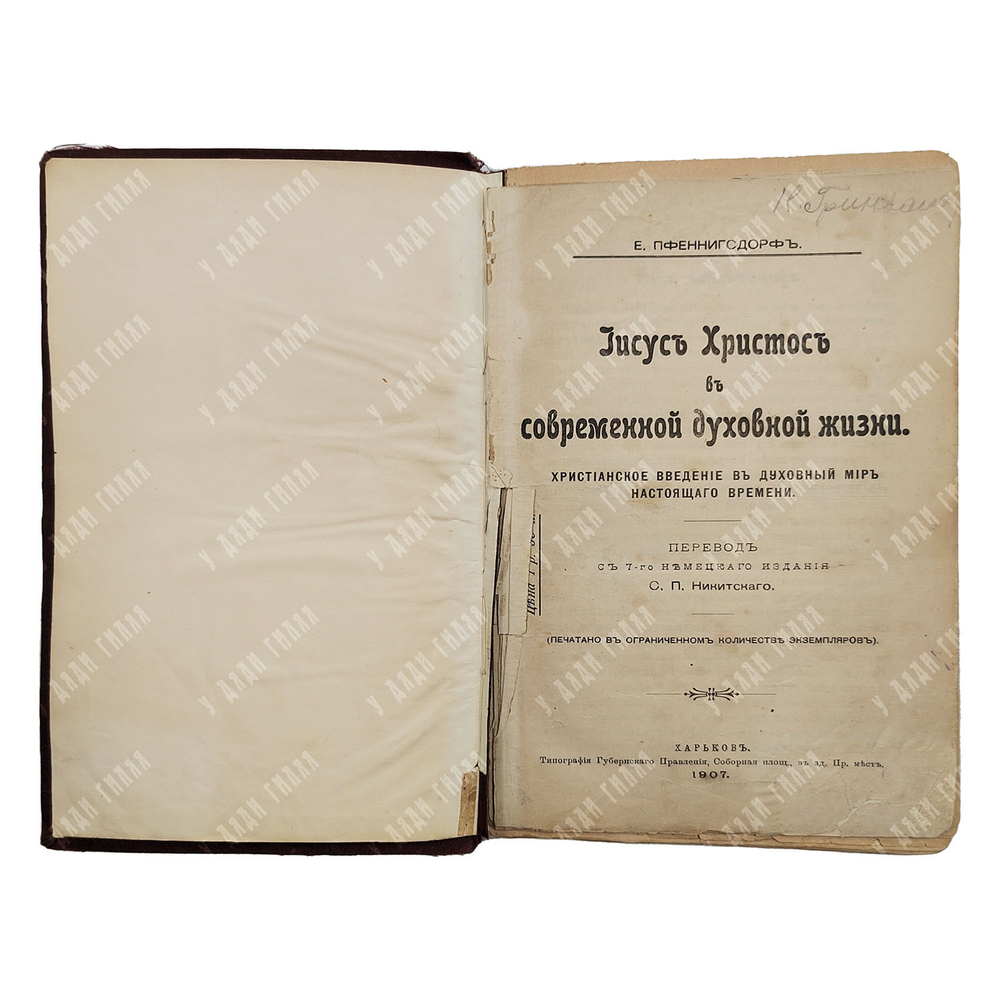 Пфеннигсдорф Э. Иисус Христос в современной духовной жизни, 1907.