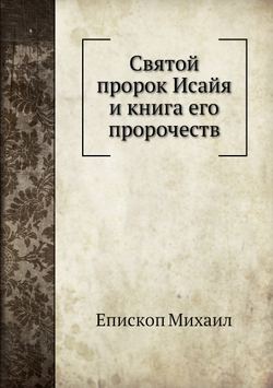 Святой пророк Исайя и книга его пророчеств | Епископ Михаил