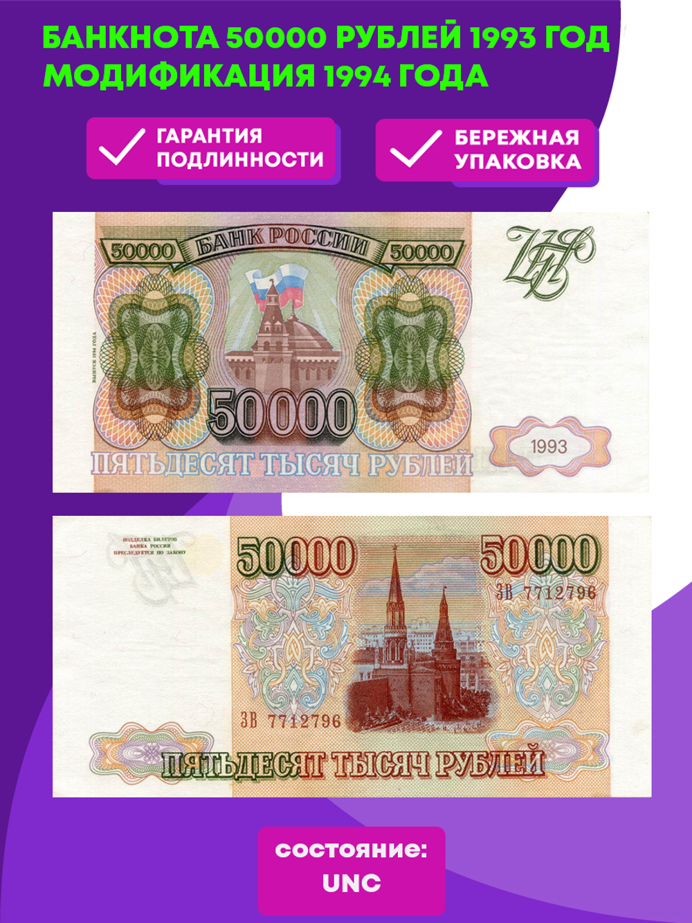 Банкнота 50000 рублей 1993 год. Модификация 1994 года. XF+