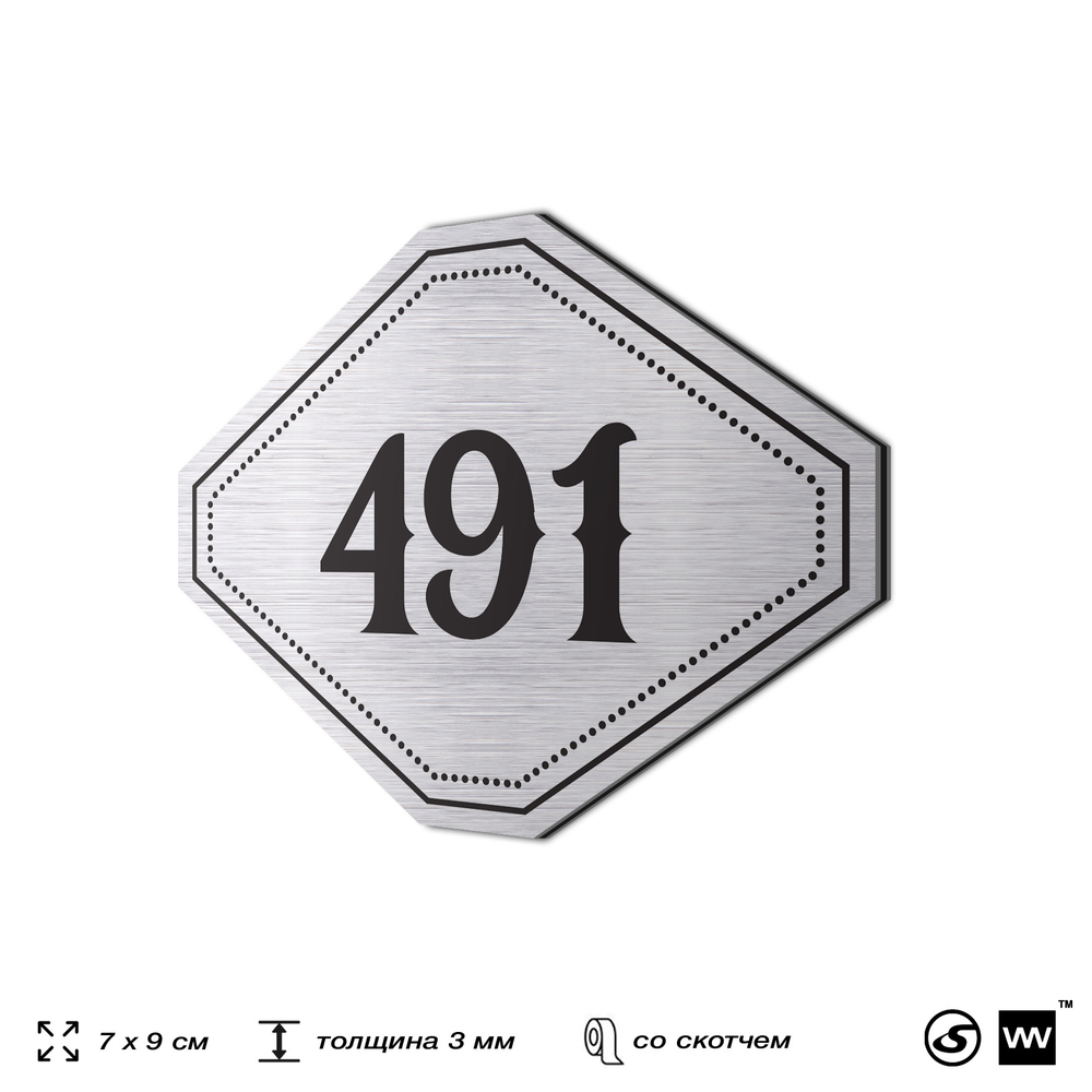 Номерок на дверь квартиры 491, для кабинета, офиса, шильдик 9 х 7 см, брашированная сталь, Айдентика Технолоджи