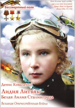 Лидия Литвяк-Белая лилия Сталинграда. Денис Коваленко