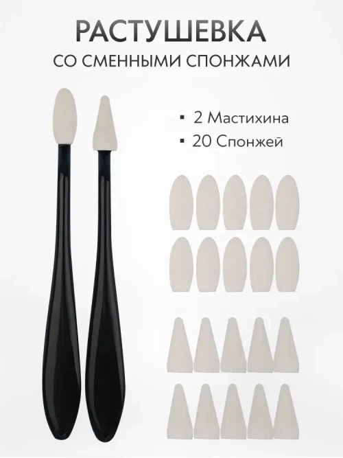 Растушевка мастихин со сменными спонжами набор 2 шт. + 20 спонжей, черная