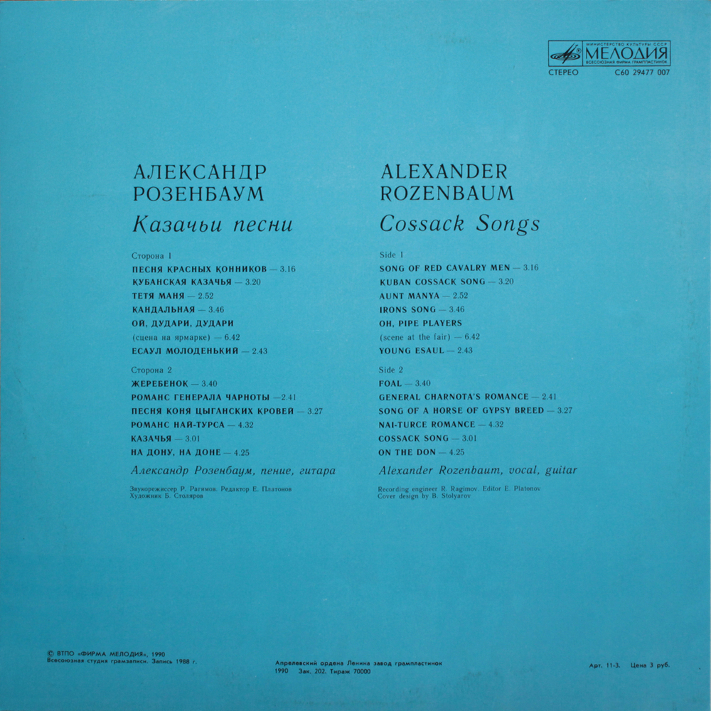 Александр Розенбаум / Казачьи Песни (LP)