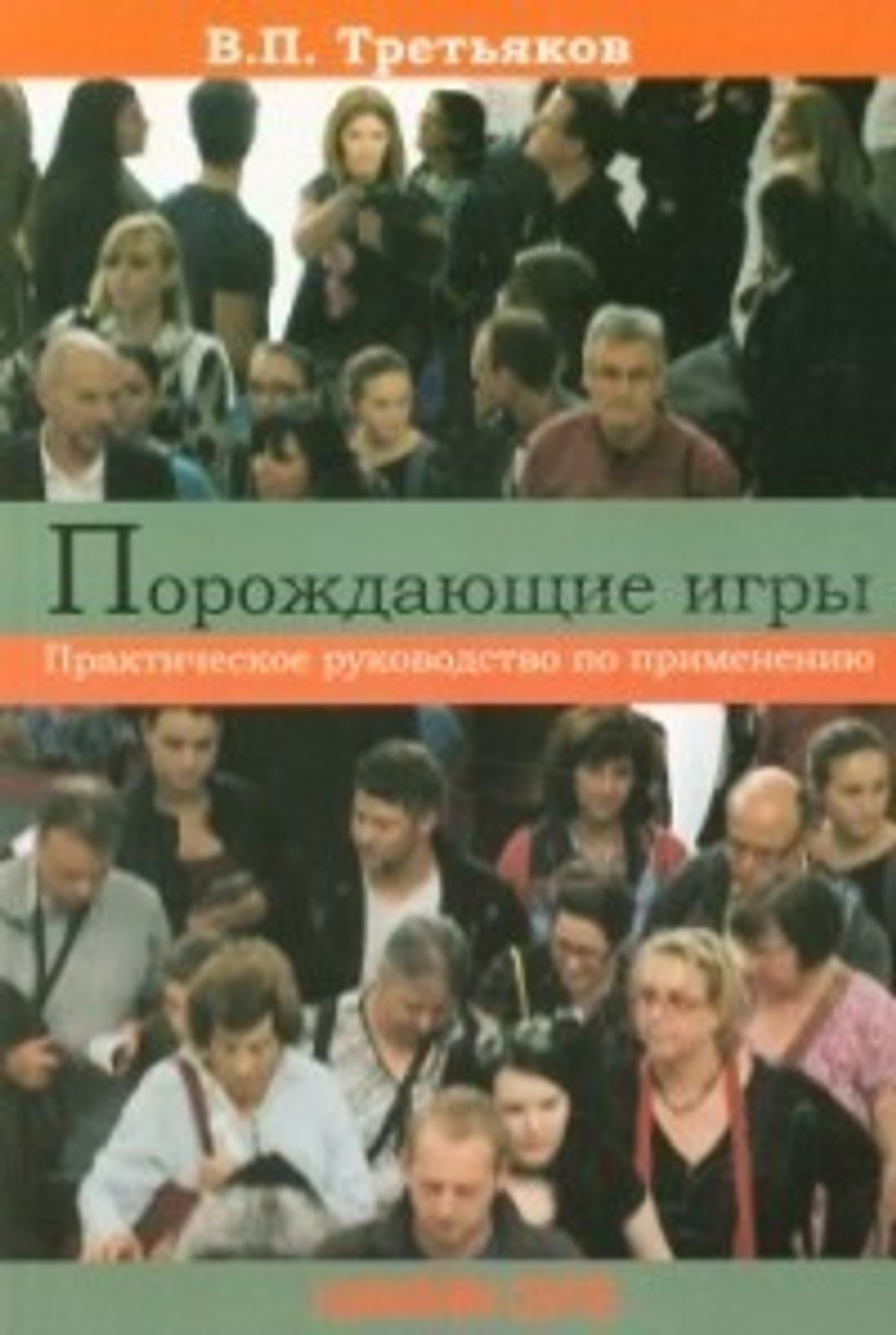 Порождающие игры. Практическое руководство по применению