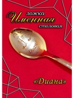Ложка столовая Диана