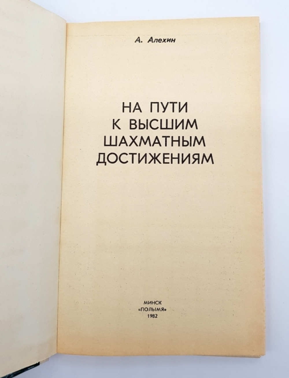 "На пути к высшим шахматным достижениям". Александр Александрович Алехин