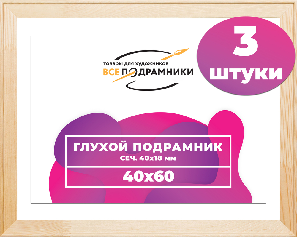 Глухой подрамник 40x60 см. сеч. 40х18 мм. (3 штуки)