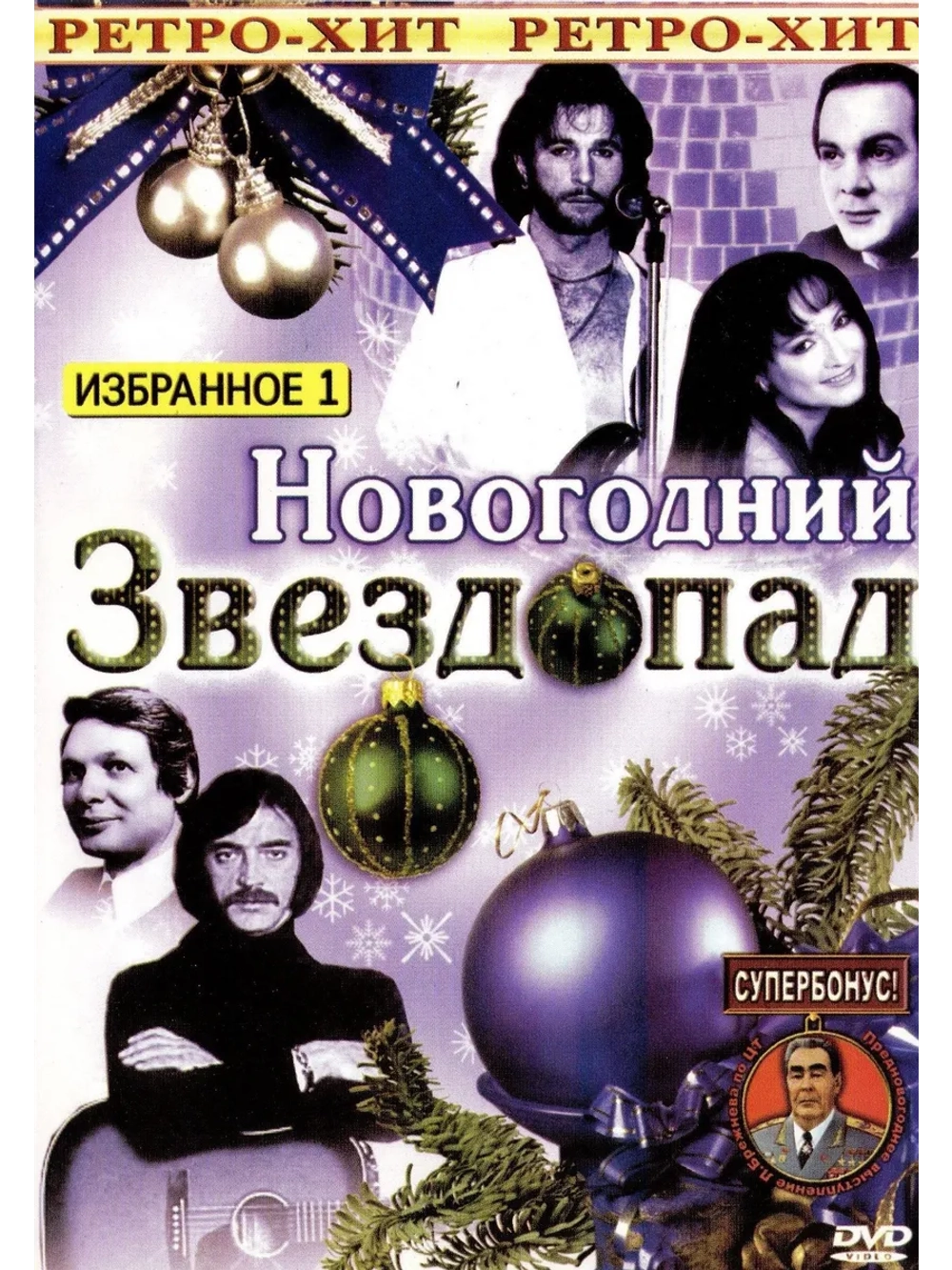 Новогодний звездопад, часть 1 (КЛИПЫ на DVD)