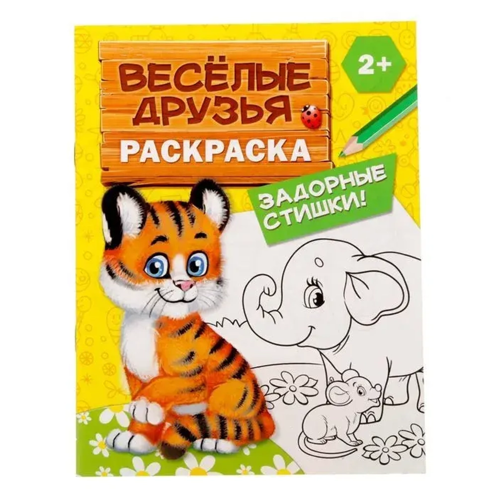Раскраска «Весёлые друзья Стишки» 12 стр