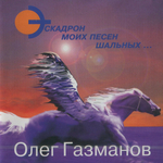 Сборник / Олег Газманов: Эскадрон Моих Песен Шальных (CD)