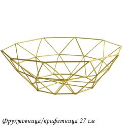 Lenardi 401-060 Фруктовница/конфетница 27см (х48)Металл