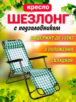 Кресло шезлонг бабушкин