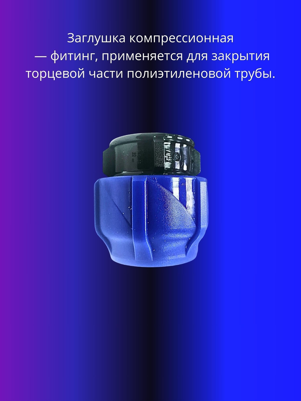 Заглушка ПНД компрессионная 40мм