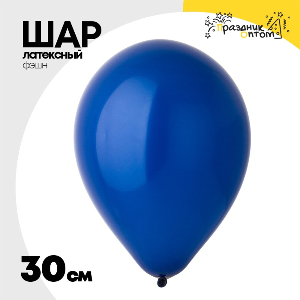 Шар латексный Фэшн 30 см (Синий)