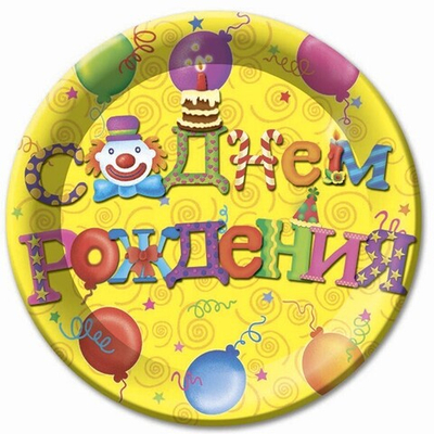 Тарелки С Днем Рождения Русская версия 6шт