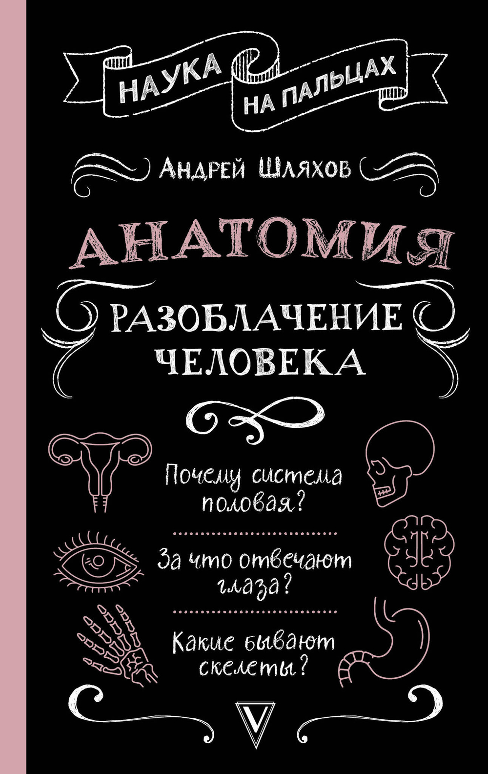 Анатомия. Разоблачение человека