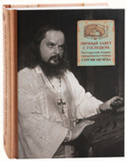 Личный завет с Господом. Пастырский подвиг священномученика Сергия Мечёва (ПСТГУ)
