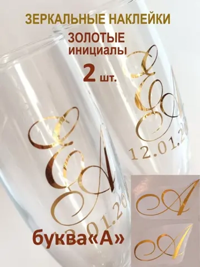 Наклейки свадебные буквы на бокалы инициалы "А"