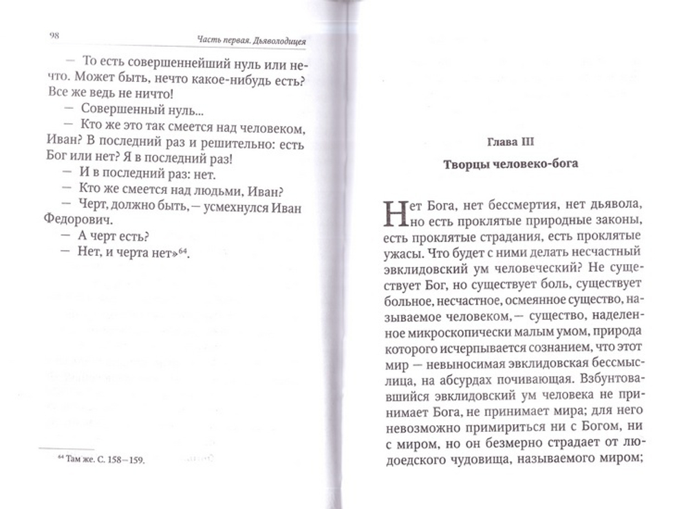 Философия и религия Ф. М. Достоевского. Преподобный Иустин (Попович)