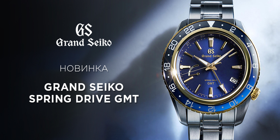 Grand Seiko представляет в своей спортивной коллекции новые часы Spring Drive GMT.