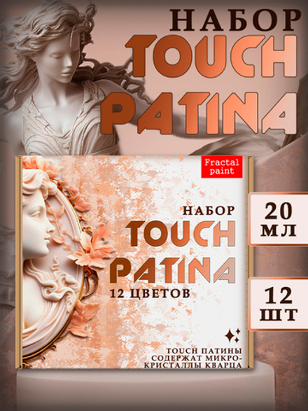 Набор «TOUCH PATINA» 12 шт