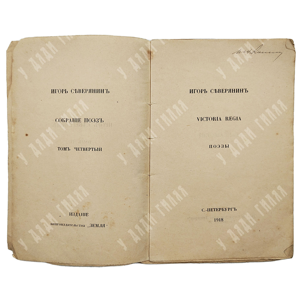 [Прижизненное издание] Северянин И. Собрание поэз. Том 2, 1918.