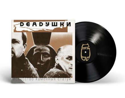 LP: Deadушки — «Искусство каменных статуй» (1998/2024) [Black Vinyl]