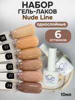 FOR YOU Гель-лак для ногтей нюдовый набор 6 шт Nude Line