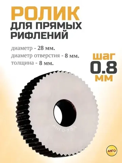 Ролик для Накатки прямого рифления с шагом 0,8 мм / Накатное колесо Однороликовое 28х8х8 мм. Ролики для прямого рифления на заготовках